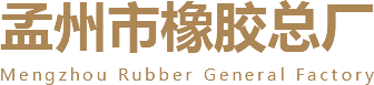 孟州市橡胶总厂